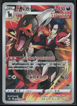 Houndoom 206/184 S8b: VMAX Climax Japanese Art Rare Pokemon TCG NM - Image 1