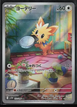 Lillipup 153/086 SV11W: White Flare Japanese Art Rare Pokemon TCG NM - Image 1
