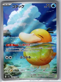 Psyduck 199/193 Japanese M2a: High Class Pack: MEGA Dream ex - Pokemon Card - NM - Image 1