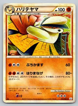 Hariyama 036/080 Reviving Legends Heavily Played Japanese Pokemon 2010 - Image 1