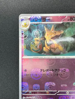 [NM] Kadabra Pokemon Card Japanese 064/165 151 Master Ball Mirror NA43 - Image 4