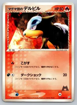 Team Magma's Houndour 019/080 Magma VS Aqua: Two Ambitions HP Japanese Pokemon - Image 1