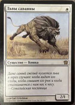 Savannah Lions Russian 9th Edition LP MTG Magic - Image 1