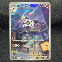 Pokemon TCG Chinese Exclusive Gem Pack Vol.3 Chandelure AR CBB3C #1107/07 - Image 1