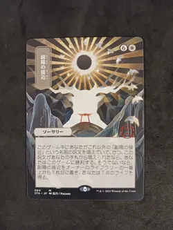 Mystical Archive Approach of the Second Sun (064) Alt Art pack-fresh Japanese - Image 1