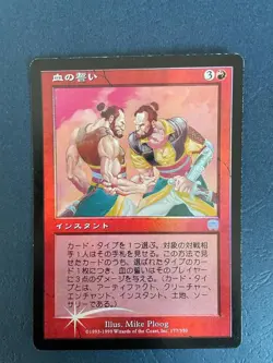 MTG JAPANESE FOIL MERCADIAN MASQUES BLOOD OATH MAGIC THE GATHERING INSTANT RARE - Image 1