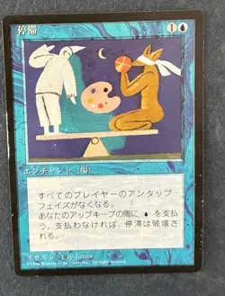 MTG JAPANESE BLACK BORDERED STASIS FBB HEAVY DAMAGE (WATER DAMAGE) ENCHANTMENT - Image 1