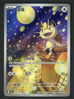 2025 Pokemon CS Simplified Chinese Gem Pack Vol.3 Triple Rare #0207 Meowth - Image 1