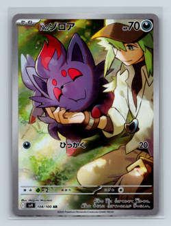 N's Zorua 108/100 Art Rare SV9: Battle Partners Japanese Pokemon TCG NM - Image 1