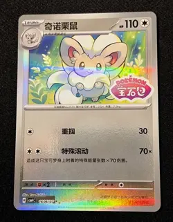 Pokemon TCG S-Chinese Gem Pack Vol.4 Cinccino CBB4C-1606/07 STAMPED US SELLER - Image 1