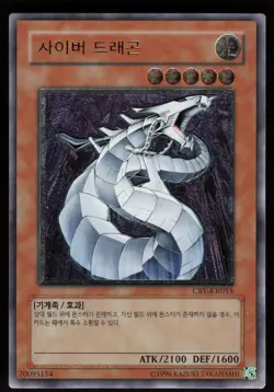 Cyber Dragon (UTR) CRV-KR015 CRV Korean Ultimate Rare Yu-Gi-Oh - Image 1