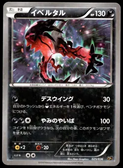 Japanese Pokemon Yveltal 025/036 CP5: Mythical & Legendary Dream Shine Collectio - Image 1