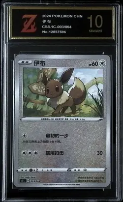 Pokemon TCG S-Chinese CS5.1C 003/004 Festival Celebration Eevee- Z golden 10 - Image 1