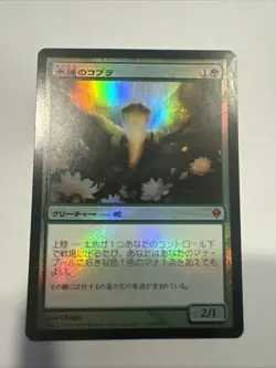 Japanese FOIL Lotus Cobra Zendikar ZEN MTG Magic the Gathering 1st Edition - Image 1