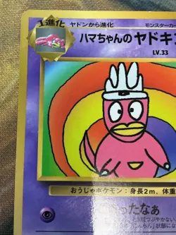 Hama-chan's Slowking Corocoro Glossy Promo Pokemon Cards Japanese 1999 #2535 - Image 3