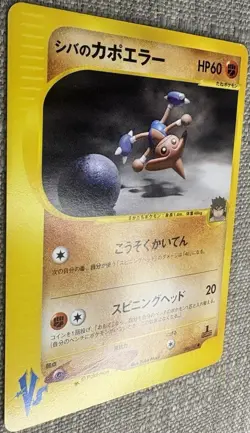 Bruno's Hitmontop 086/141 VS Series 1st Edition 2001 Japanese Pokemon Card -NM - Image 2