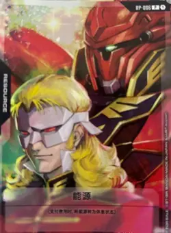 Resource Alternate Art Full Frontal Foil - RP-006 NM Chinese - Gundam TCG - Image 1