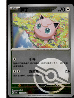 Jigglypuff - 039/151 - Poke Ball Reverse Holo - Pokemon S-Chinese 151 - Image 1