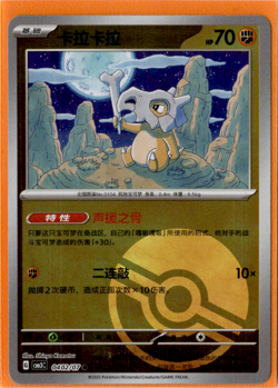 Cubone - 04 02/07 - Poke Ball Reverse - Pokemon S-Chinese Horizons Gem Vol 3 - Image 1