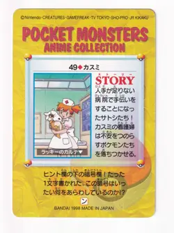 Misty Cubone No. 49 Carddass Anime Collection 1998 Pokemon Card Japanese - Image 4