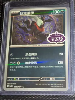 Pokemon Darkrai CBB3C 1006/07 Chinese Gem Pack Vol 3 CHINESE STAMPED NM - Image 1