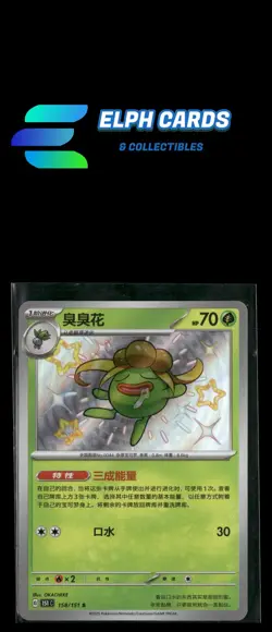 Pokemon #158/151 S Chinese Shiny Gloom - Image 1