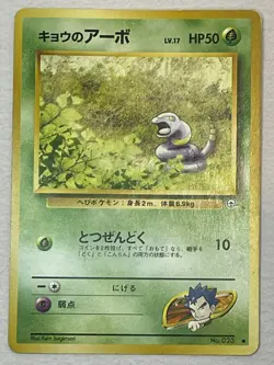 Pokemon Koga's Ekans No. 023 Japanese Gym Challenge Common Card Vintage - Image 1