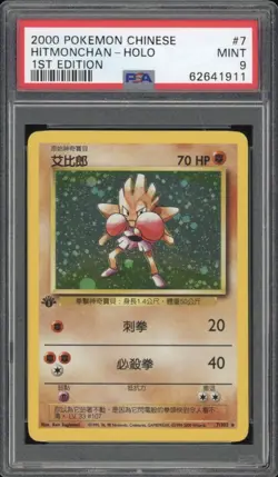 2000 Pokemon CHINESE 1st Edition Base Set Hitmonchan Holo 7/102 PSA 9 MINT - Image 1
