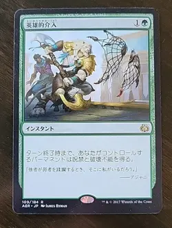 MTG Magic Aether Revolt - Heroic Intervention - Japanese Rare Damaged - Image 1