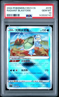2024 POKEMON SIMPLIFIED CHINESE CS5.5 C-SHADOW OF GLORY RADIANT BLASTOISE PSA 10 - Image 1