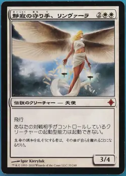 Linvala, Keeper of Silence Rise of the Eldrazi (JAPANESE) NM (426667) ABUGames - Image 1