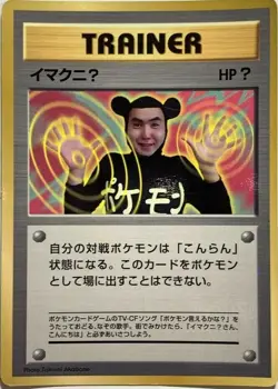 ImakuniU Trainer Pokemon Card Game Pocket Monster Nintendo Japanese 1996 rare #5 - Image 1