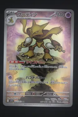 Alakazam - M1S 071 AR - Japanese - Pokemon Card - Mega Symphonia - Image 1