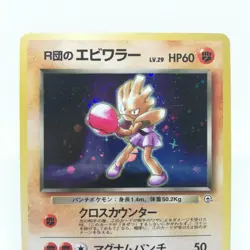 107 Team Rocket‘s Hitmonchan Pokemon card old Back HP60 LV Nintendo Japan - Image 2
