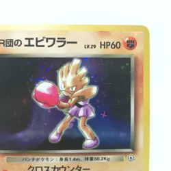 107 Team Rocket‘s Hitmonchan Pokemon card old Back HP60 LV Nintendo Japan - Image 5