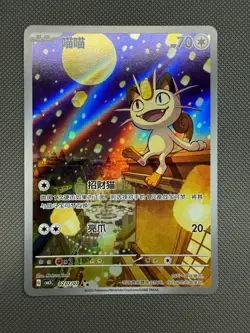 Meowth 0207/07 AR Gem Pack Vol 3 Simplified Chinese Exclusive Pokemon Card - Image 1