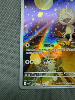 Meowth 0207/07 AR Gem Pack Vol 3 Simplified Chinese Exclusive Pokemon Card - Image 5