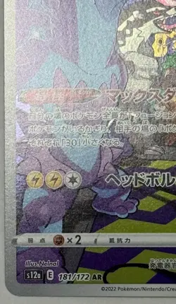 Toxtricity AR 181/172 s12a VSTAR Universe Pokemon Card Japanese Sword & Shield - Image 5