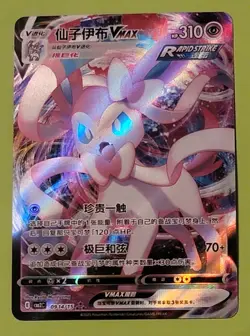 Sylveon VMax 09 14/15 - Gem Pack Vol.2 [CBB2 C][S-Chinese] Pokemon Card TCG - Image 1
