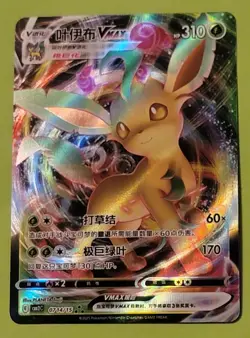 US Seller Pokemon Leafeon VMAX #0714/15 Gem Pack Vol 2 Chinese CBB2C NM TCG Card - Image 1