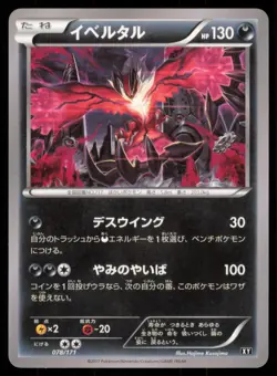 YVELTAL 078/171 BOXY THE BEST OF XY POKEMON JAPANESE - Image 2