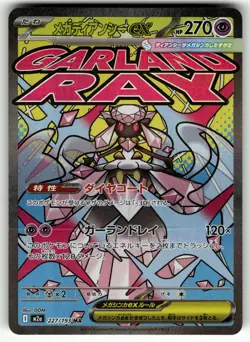 Mega Diancie ex 227/193 M2a: High Class Pack: MEGA Dream ex NM Pokemon Card TCG - Image 1