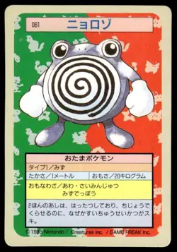 Poliwhirl NO. 061 Topsun Green Back Pokemon Japanese ~ MP - Image 1