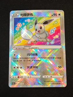 Pokemon TCG Chinese Exclusive Sword & Shield cs5aC 092 K Radiant Eevee Holo Card - Image 1