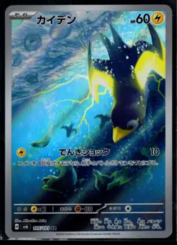 Pokemon Card Wattrel 105/101 AR Full Art Mask of Change SV6 Japanese NM - Image 1