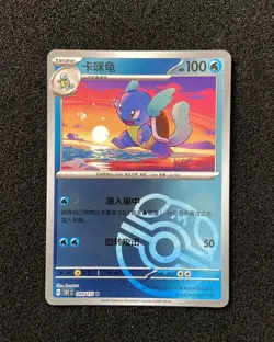 2025 Pokemon TCG S-Chinese Master Ball 151C 008/151 Wartortle Holo LL53 - Image 1