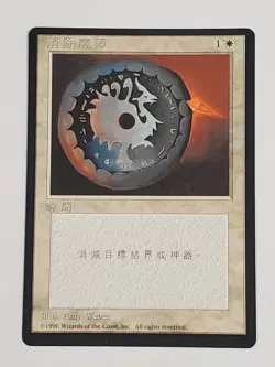 MTG Disenchant (Chinese 4th Edition (BB)/White/C) - BGM - Image 1