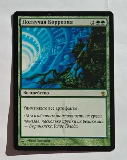 Magic MTG - Creeping Corrosion (Russian) - Mirrodin Besieged - NM - Image 1