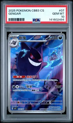 2025 POKEMON SIMPLIFIED CHINESE CBB3 C-GEM PACK VOL 3 #07 GENGAR PSA 10 - Image 1