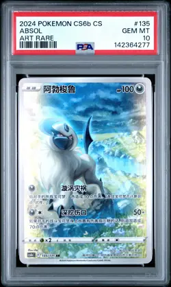 2024 POKEMON SIMPLIFIED CHINESE CS6B C-MARINE SHADOW: BANISH #135 ABSOL PSA 10 - Image 1